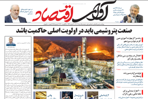 روزنامه آوای اقتصاد مورخ 1403/05/15
