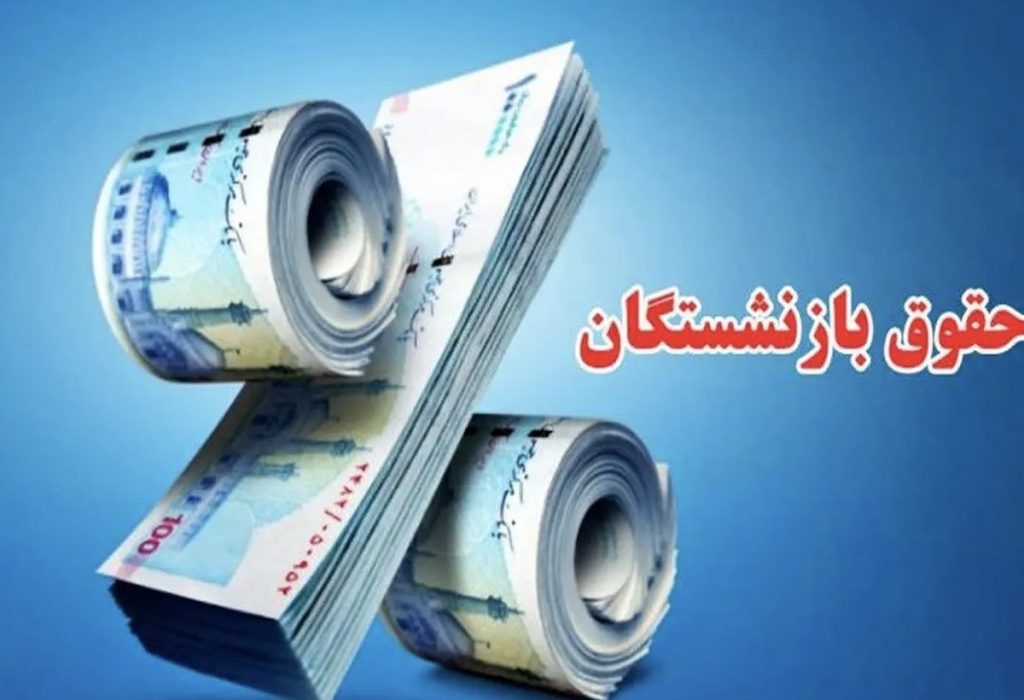 جزئیات افزایش حقوق بازنشستگان اعلام شد