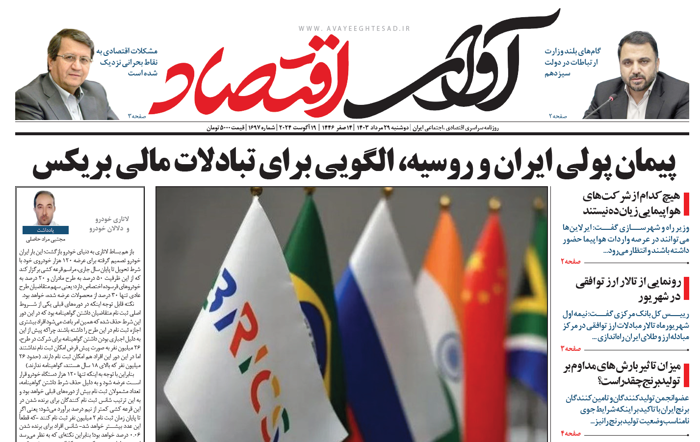 روزنامه آوای اقتصاد مورخ ۱۴۰۳/۰۵/۲9