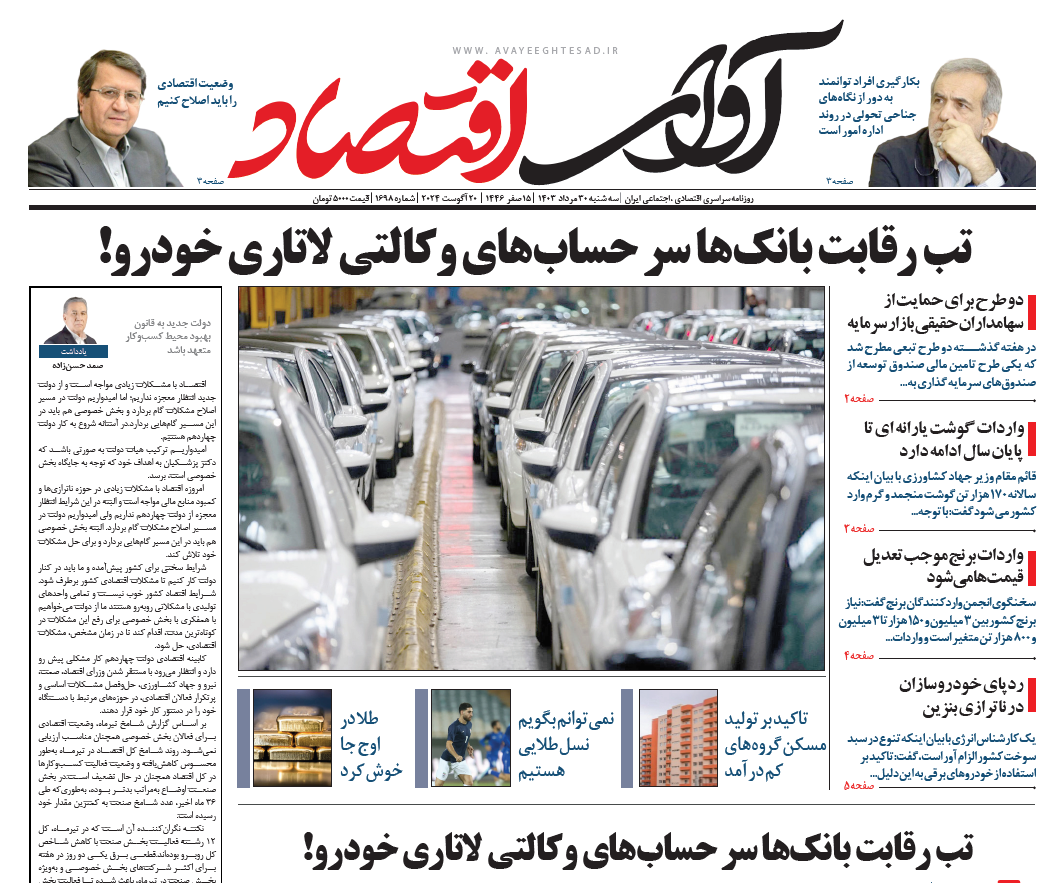 روزنامه آوای اقتصاد مورخ ۱۴۰۳/۰۵/30