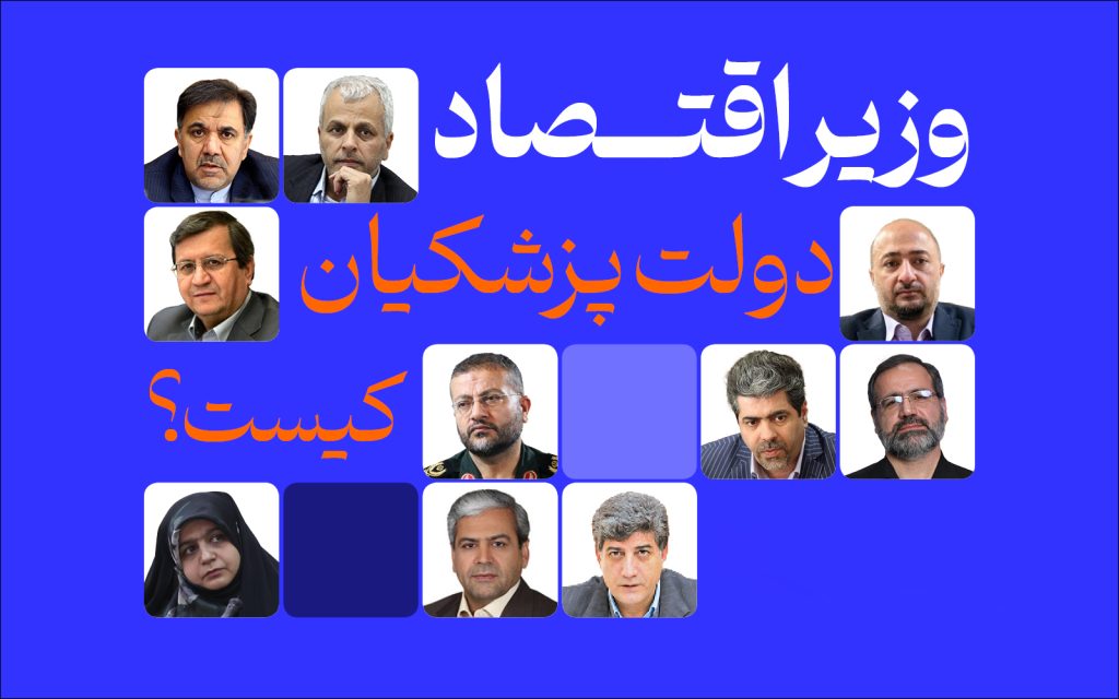 وزیر جدید اقتصاد کیست و چه برنامه‌هایی دارد؟