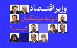 وزیر جدید اقتصاد کیست و چه برنامههایی دارد؟