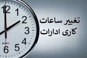 خبر فوری، ساعت کار ادارات به روال عادی بازمی‌گردد