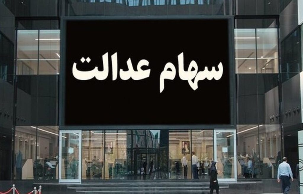 ارزش روز سهام عدالت امروز سهشنبه ۲۷ شهریور ۱۴۰۳