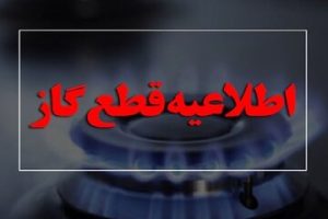 اطلاعیه مهم/ گاز این مناطق امروز قطع میشود
