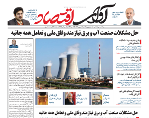 روزنامه آوای اقتصاد مورخ ۱۴۰۳/۰۶/۱1