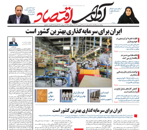 روزنامه آوای اقتصاد مورخ ۱۴۰۳/۰۶/۱7