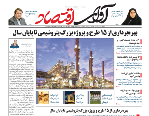 روزنامه آوای اقتصاد مورخ 1403/06/19