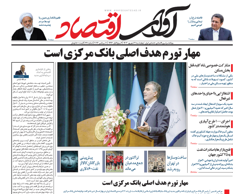 روزنامه آوای اقتصاد مورخ ۱۴۰۳/۰۶/21