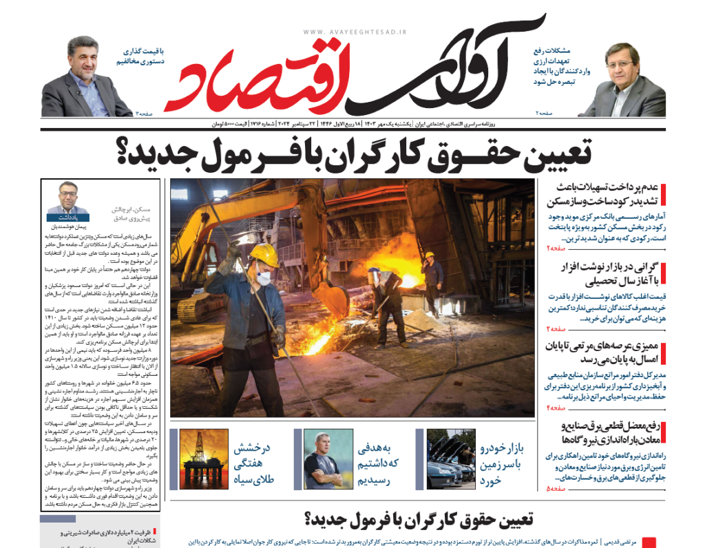روزنامه آوای اقتصاد مورخ ۱۴۰۳/۰7/01