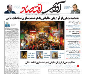 روزنامه آوای اقتصاد مورخ ۱۴۰۳/۰۷/۰7