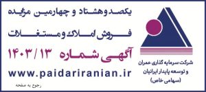 مزایده 31 واحد تجاری در استان مازندران