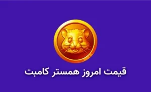 قیمت همستر کامبت امروز ۸ مهر به تومان و دلار