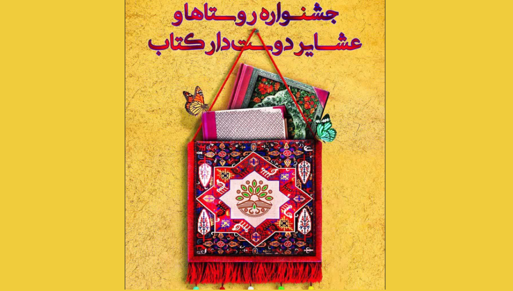 برگزیدگان دهمین دوره جشنواره روستاها و عشایر دوستدار کتاب معرفی شدند.