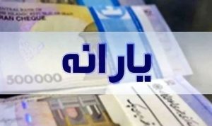 یارانه مهرماه به زودی واریز میشود