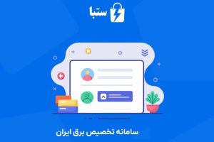 راهاندازی سامانه تخصیص برق ایران