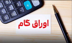 تسویه وجوه آسان‌تر؛ ورود اوراق گام به بازار