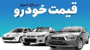قیمت خودرو در بازار آزاد یکشنبه ۲۲ مهرماه + جدول