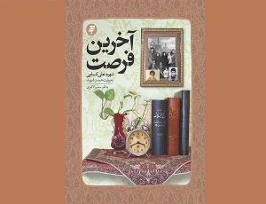 کتاب «آخرین فرصت» به چاپ هفتم رسید