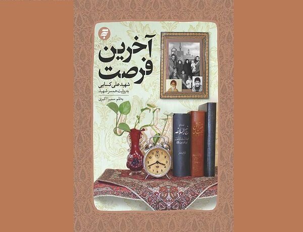 کتاب «آخرین فرصت» به چاپ هفتم رسید