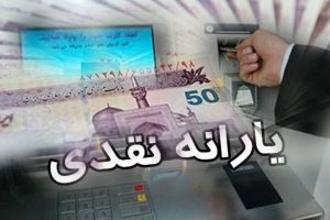 یارانه دهکهای چهارم تا نهم پرداخت شد