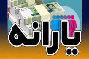 جزئیات زمان واریز کالابرگ و یارانه معیشتی در پاییز