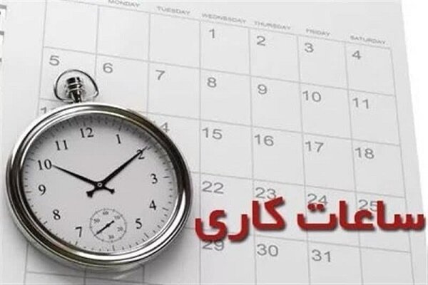 ساعت کار ادارات از ۱۵ مهرماه به روال قبل بازمیگردد