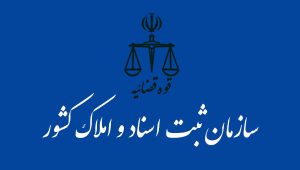 اعلام نتایج آزمون سردفتری اسناد رسمی در ۱۲ آبان