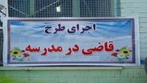 اجرای طرح «قاضی در مدرسه» برای افزایش سواد حقوقی دانشآموزان در کشور