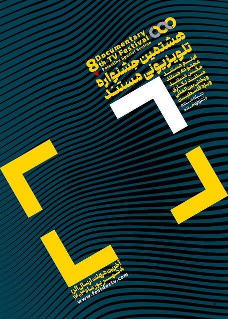 اعلام اسامی مستندهای راه‌یافته به هشتمین جشنواره تلویزیونی مستند