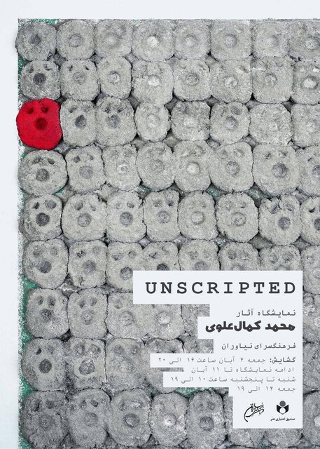 افتتاح نمایشگاه آثار محمدکمال علوی در گالری نیاوران