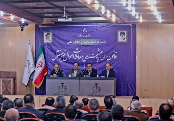 نشست هم‌اندیشی قانون ثبت رسمی معاملات املاک: گام‌هایی برای شفافیت و اعتبار بخشی به اسناد