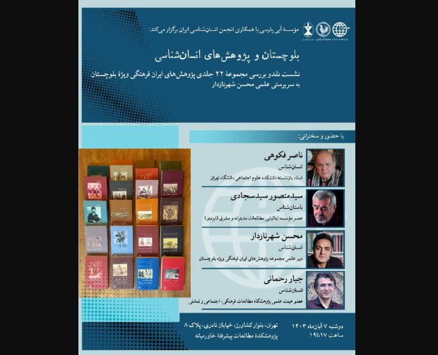 برگزاری نشست نقد و بررسی «بلوچستان و پژوهش‌های انسان‌شناسی»