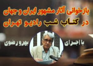 جشن سی سالگی برنامه «کتاب شب» رادیو با شعری از بهروز رضوی