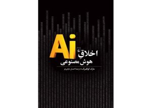 انتشار کتاب «اخلاق هوش مصنوعی»