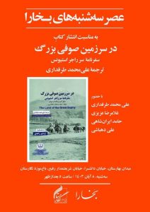 رونمایی از ترجمه کتاب «در سرزمین صوفی بزرگ»؛ سفرنامه سفیر پیشین بریتانیا در ایران