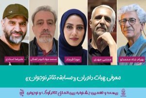 اسامی داوران مسابقه تئاتر نوجوان بیست و نهمین جشنواره بینالمللی تئاتر کودک و نوجوان اعلام شد