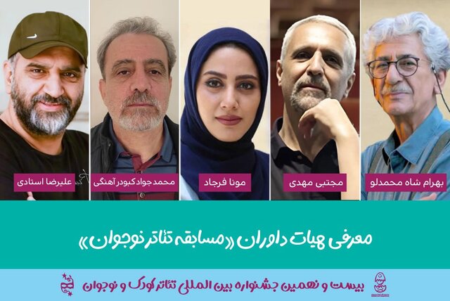 اسامی داوران مسابقه تئاتر نوجوان بیست و نهمین جشنواره بین‌المللی تئاتر کودک و نوجوان اعلام شد