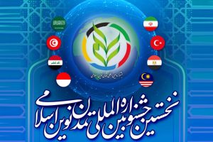 برگزاری نخستین جشنواره بینالمللی تمدن نوین اسلامی به تعویق افتاد