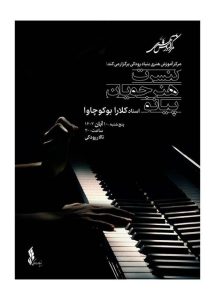 کنسرت پیانو هنرجویان با آثار بزرگان موسیقی کلاسیک