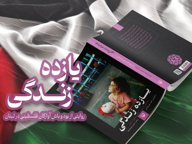 روایتی از زندگی آوارگان فلسطینی در لبنان