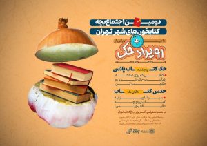 دومین اجتماع بچهکتابخونهای تهران با رقابتهای جذاب در باغ کتاب برگزار میشود