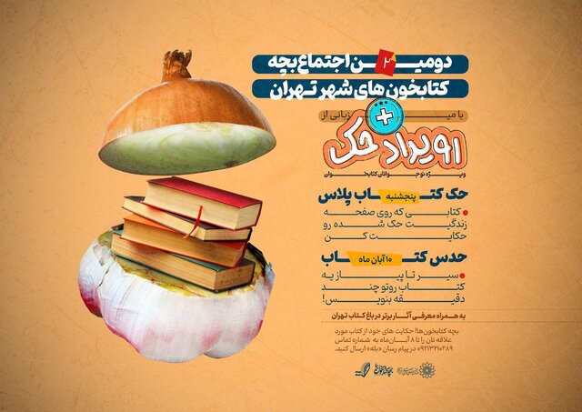 دومین اجتماع بچه‌کتابخون‌های تهران با رقابت‌های جذاب در باغ کتاب برگزار می‌شود