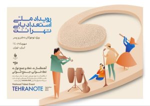 گردهمایی بزرگ نوجوانان موسیقی‌دان برگزار می‌شود