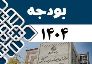 چالشهای مالی در بودجه ۱۴۰۴
