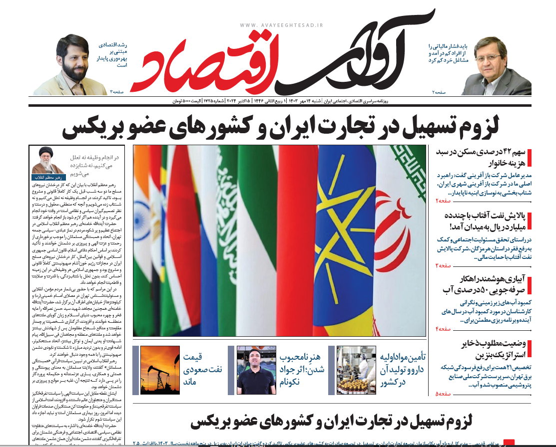 روزنامه آوای اقتصاد مورخ ۱۴۰۳/۰۷/۱4