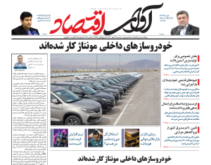 روزنامه آوای اقتصاد ۱۴۰۳/۰۷/۱7