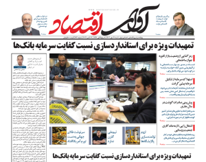 روزنامه آوای اقتصاد ۱۴۰۳/۰۷/21