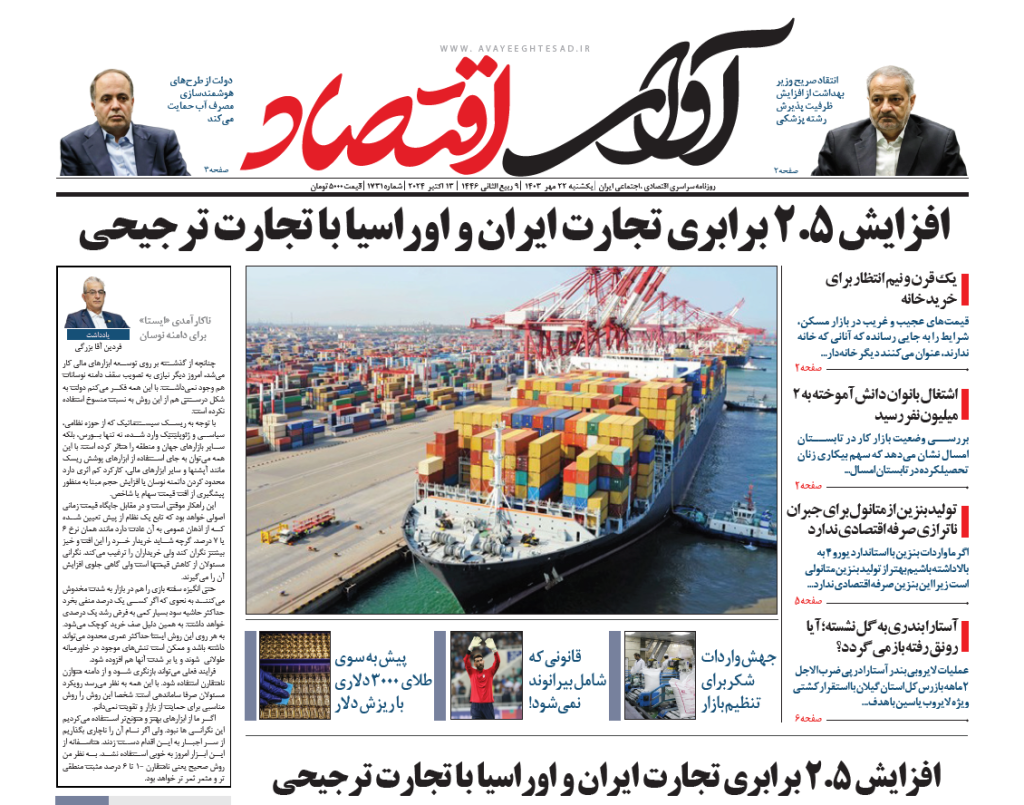روزنامه آوای اقتصاد ۱۴۰۳/۰۷/22