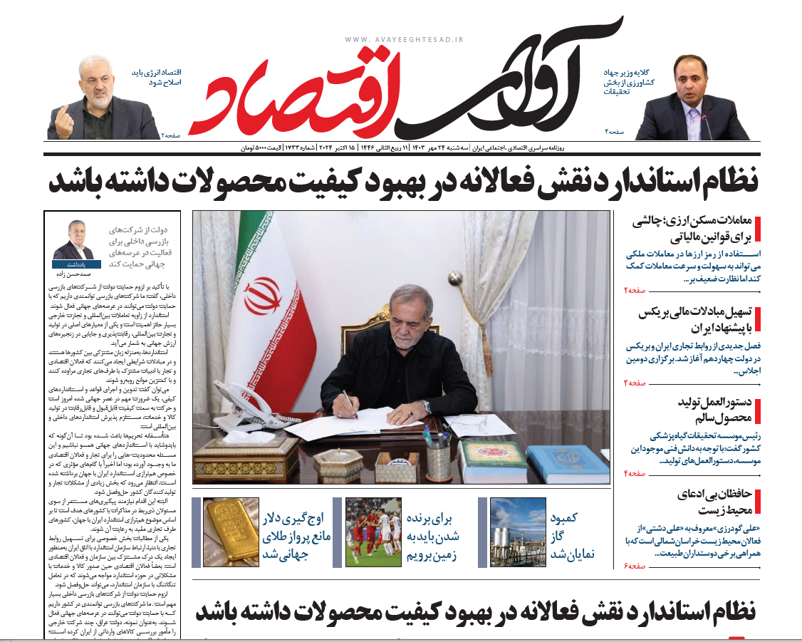 روزنامه آوای اقتصاد ۱۴۰۳/۰۷/۲4